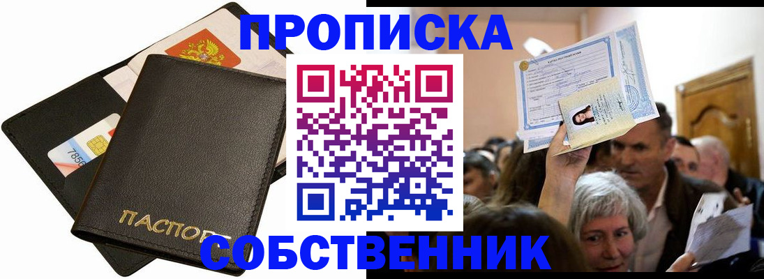 временная регистрация собственник в Омской области